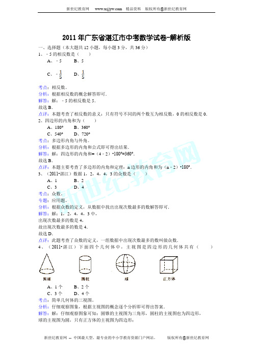 2011年广东省湛江市中考数学试卷-解析版