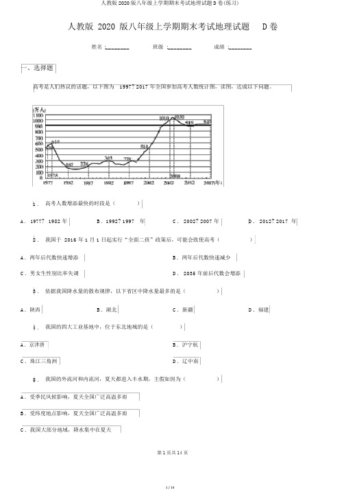 人教版2020版八年级上学期期末考试地理试题D卷(练习)