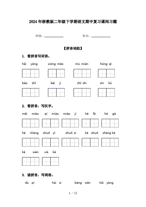 2024年浙教版二年级下学期语文期中复习课间习题