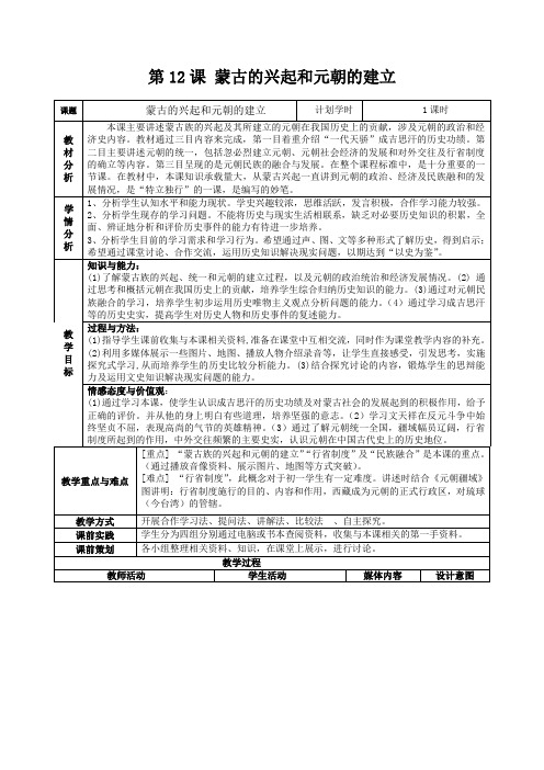 历史七年级下人教新课标第12课蒙古的兴起和元朝的建立教案