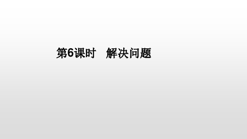 新人教版小学数学《总复习》PPT公开课课件13