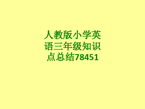 人教版小学英语三年级知识点总结经典课件