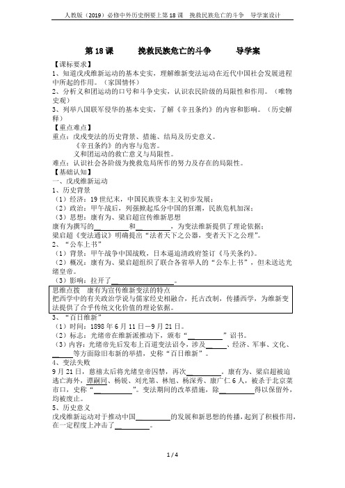 人教版(2019)必修中外历史纲要上第18课 挽救民族危亡的斗争 导学案设计