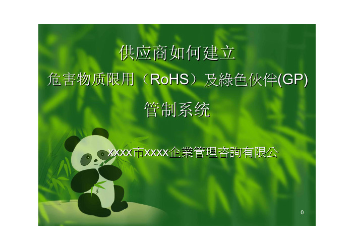 供应商如何建立危害物质限用（RoHS）及绿色伙伴（GP）管制系统