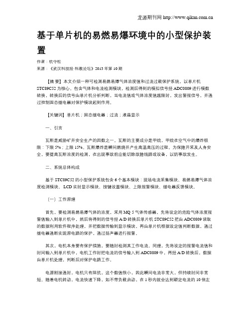 基于单片机的易燃易爆环境中的小型保护装置