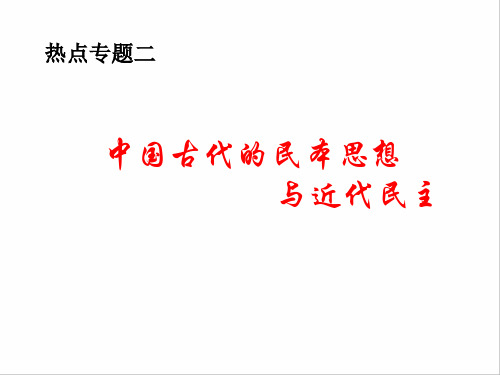 高三历史热点专题   古代民本思想与近现代民主