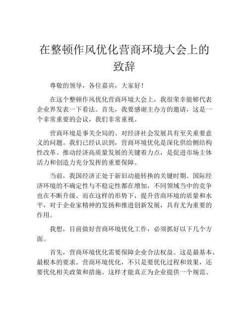 在整顿作风优化营商环境大会上的致辞