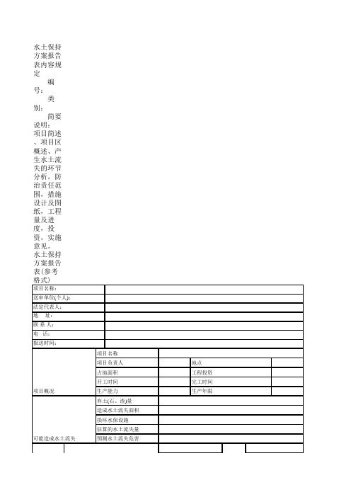 水土保持方案报告表