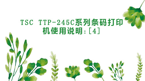 TSC TTP 245C系列条码打印机使用说明  4 