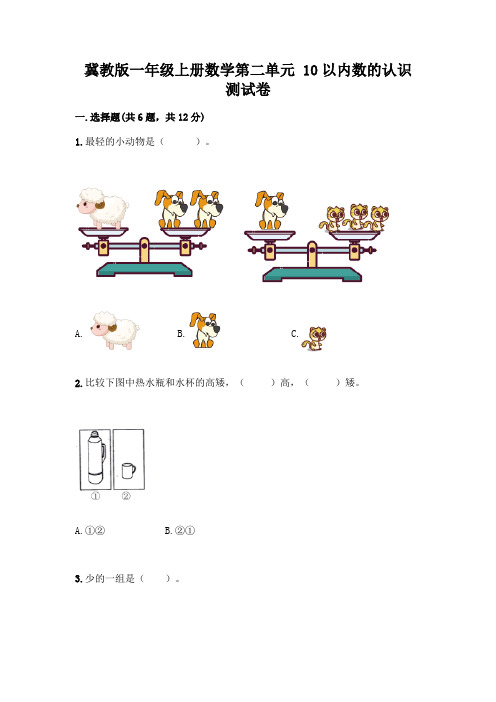 冀教版一年级上册数学第二单元 10以内数的认识 测试卷及答案(新)