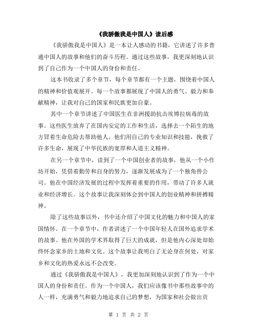 《我骄傲我是中国人》读后感