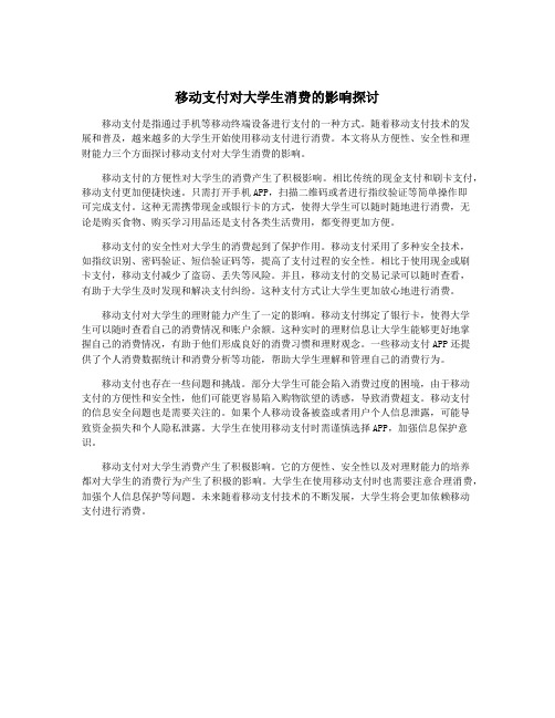 移动支付对大学生消费的影响探讨