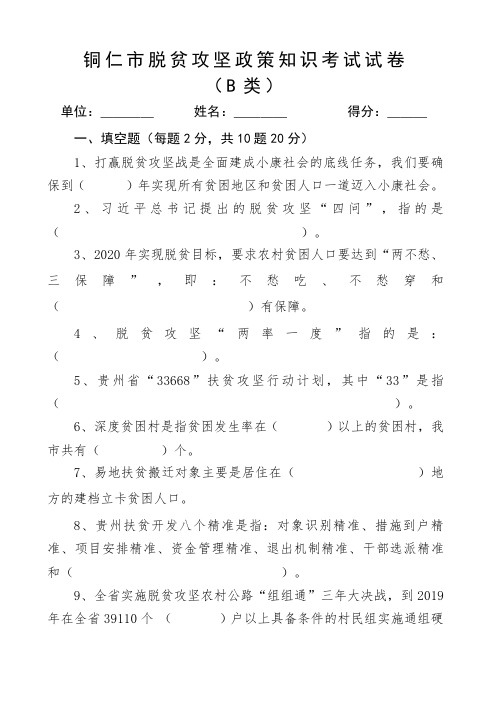 铜仁市脱贫攻坚政策知识考试试卷B科级及以下干部第一书记和驻村干部空