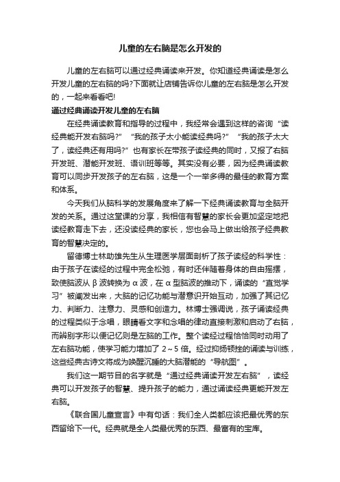 儿童的左右脑是怎么开发的