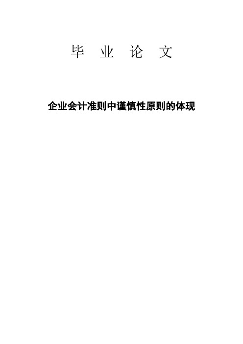 企业会计准则中谨慎性原则的体现