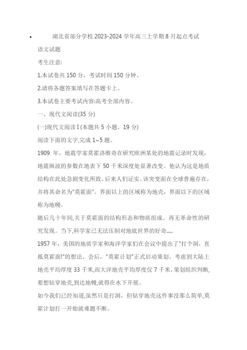 湖北省部分学校2023-2024学年高三上学期8月起点考试语文试卷(含解析)