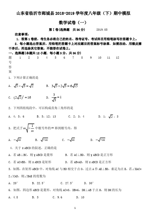 山东省临沂市郯城县2018-2019学年度八年级(下)期中数学模拟试卷(一)(word版,含答案)