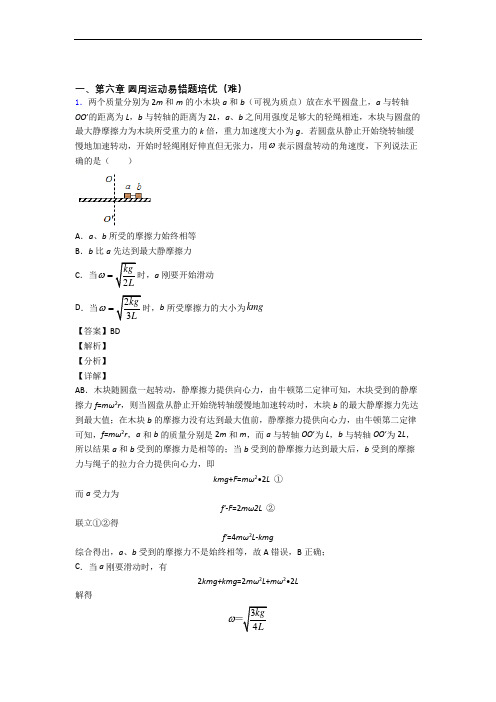 人教版物理高一下册 圆周运动单元测试卷(解析版)