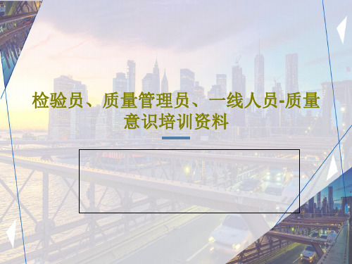 检验员、质量管理员、一线人员-质量意识培训资料共38页