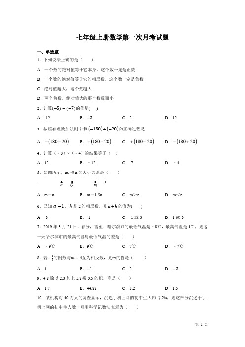 七年级上册数学第一次月考试卷带答案