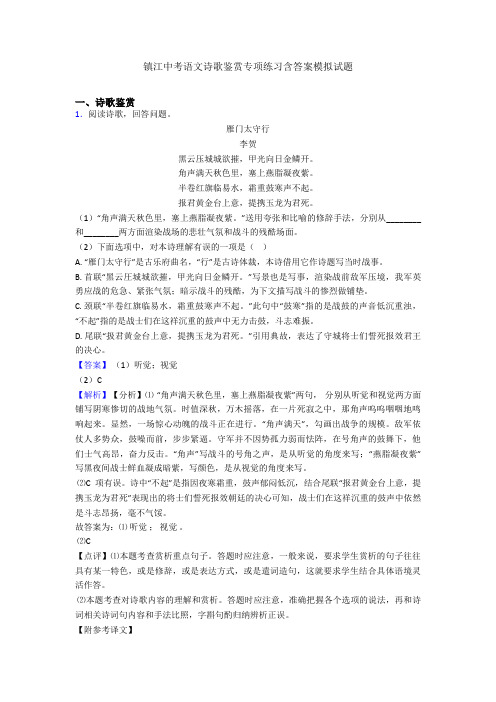 最新镇江中考语文诗歌鉴赏专项练习含答案模拟试题