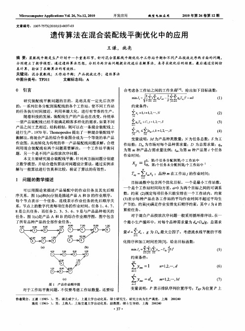 遗传算法在混合装配线平衡优化中的应用