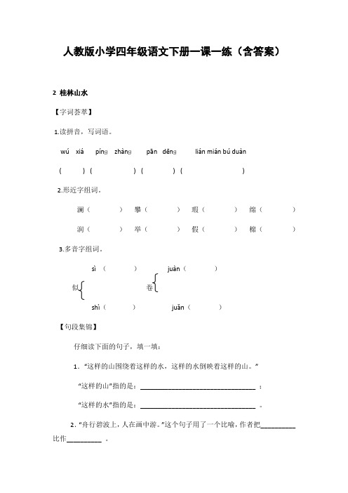 语文四年级下册《2 桂林山水》练习(含答案)