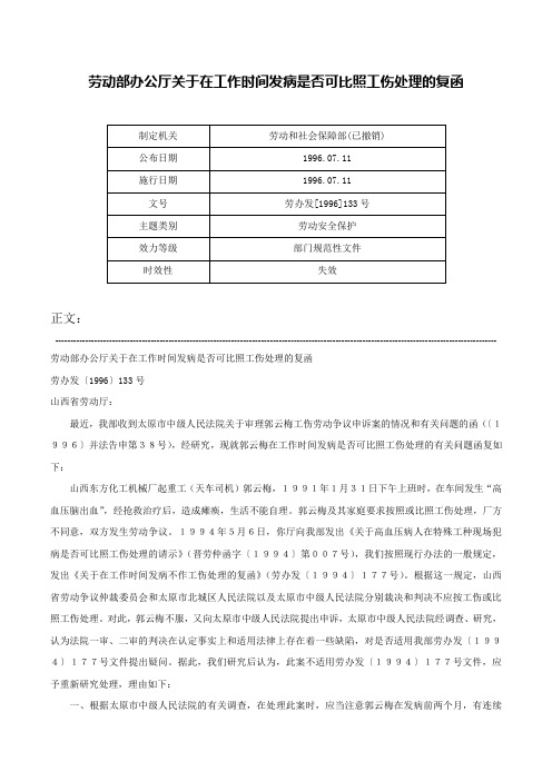 劳动部办公厅关于在工作时间发病是否可比照工伤处理的复函-劳办发[1996]133号