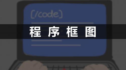 人教A版高中数学必修3：1.1.2 程序框图与算法的基本逻辑结构