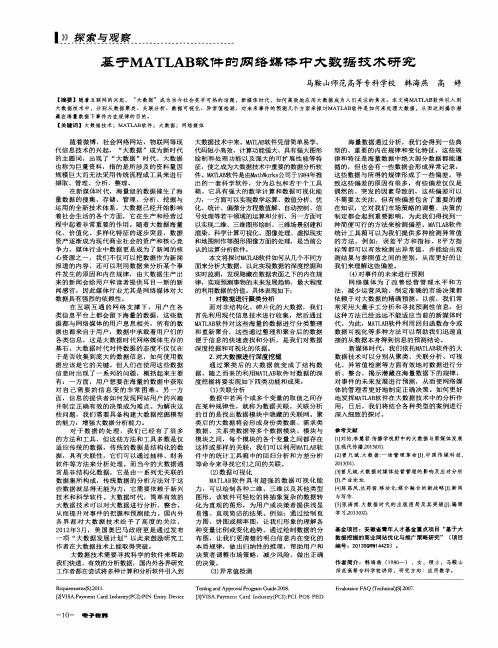 基于MATLAB软件的网络媒体中大数据技术研究