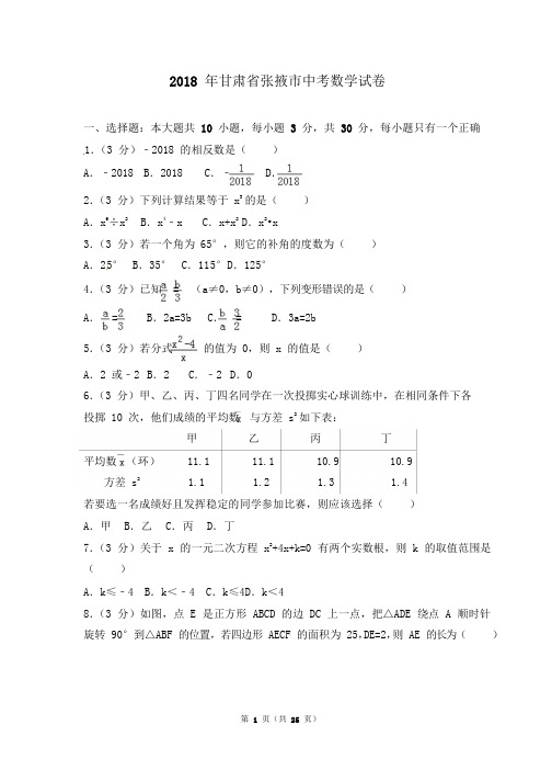 甘肃省张掖市2018年中考数学试题及答案解析(word版)