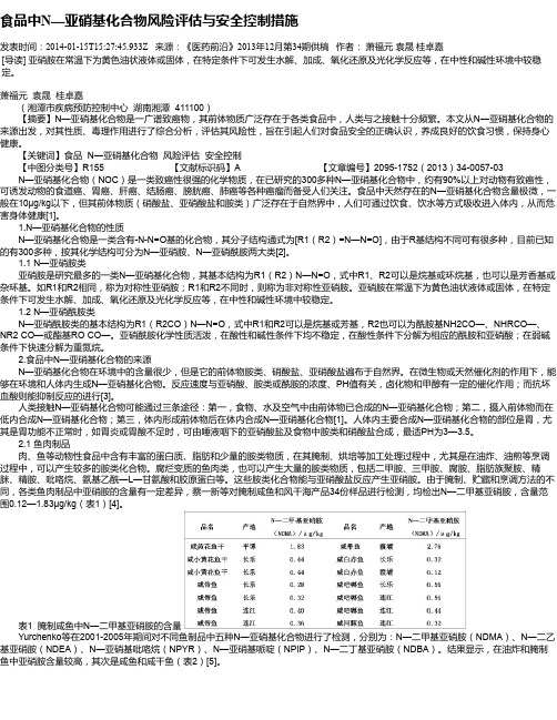 食品中N—亚硝基化合物风险评估与安全控制措施