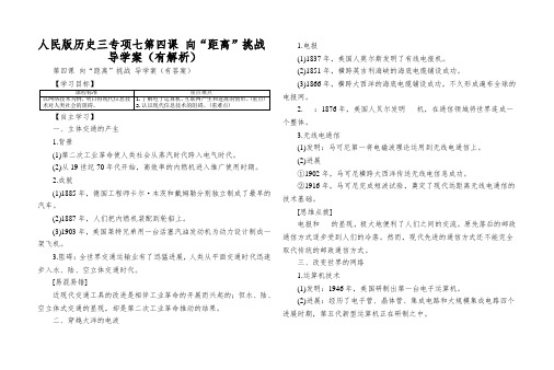 人民版历史三专项七第四课向“距离”挑战导学案(有解析)