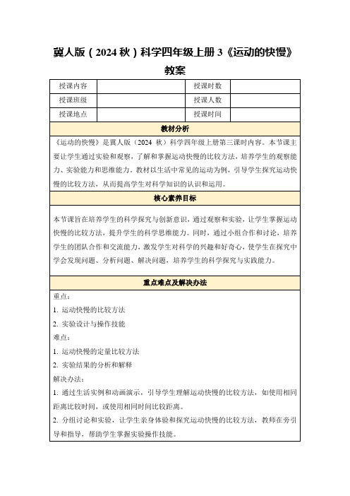 冀人版(2024秋)科学四年级上册3《运动的快慢》教案