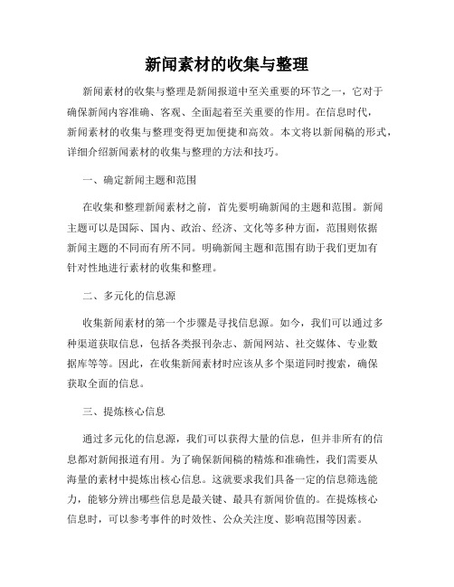 新闻素材的收集与整理