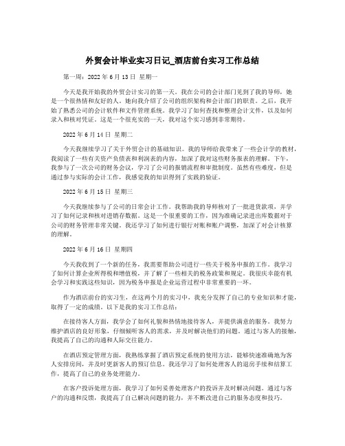 外贸会计毕业实习日记_酒店前台实习工作总结