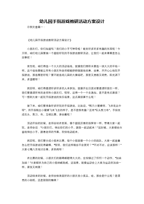 幼儿园手指游戏教研活动方案设计