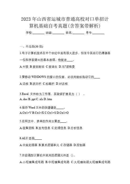 2023年山西省运城市普通高校对口单招计算机基础自考真题(含答案带解析)