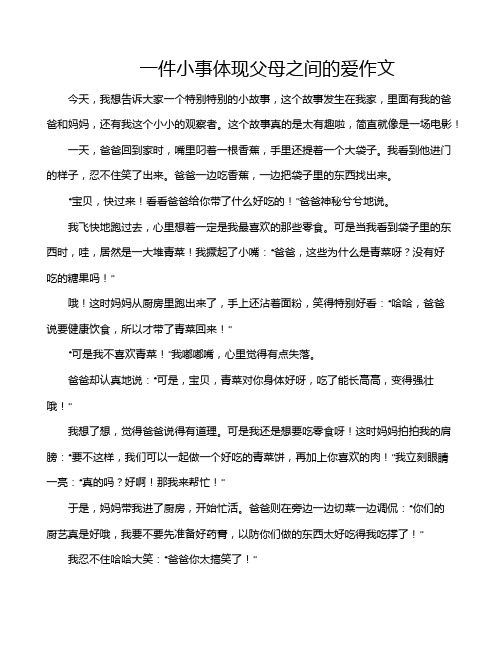 一件小事体现父母之间的爱作文