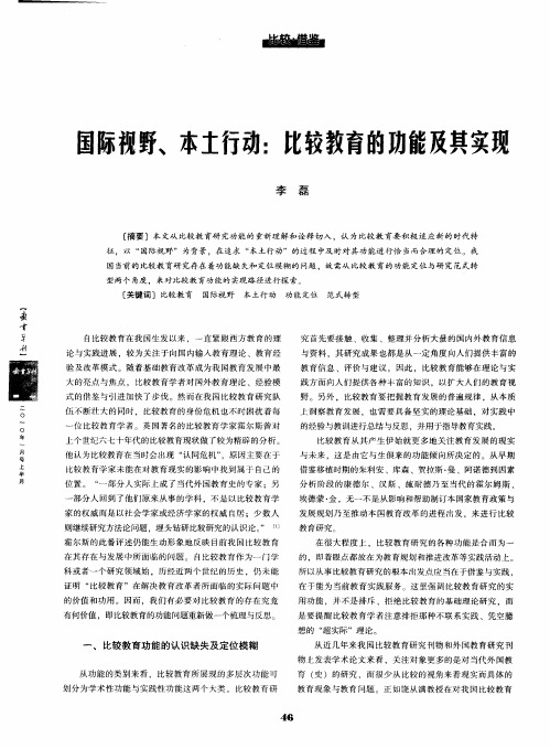 国际视野、本土行动：比较教育的功能及其实现