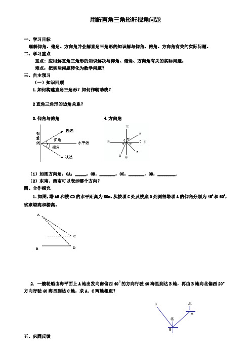 九年级数学上册24.4.2用解直角三角形解视角问题学案华东师大版