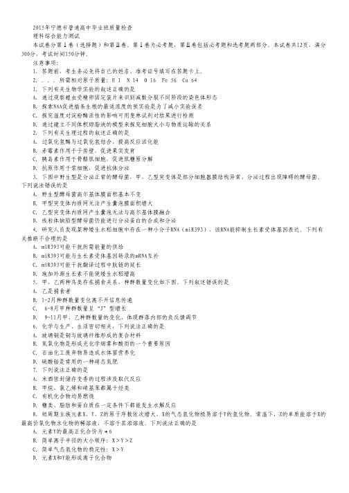 福建省宁德市2015届高三普通高中毕业班5月质检理综试卷 Word版含答案.pdf