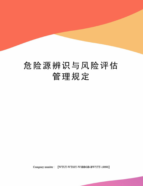 危险源辨识与风险评估管理规定