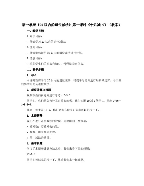 第一单元《20以内的退位减法》第一课时《十几减 9》(教案)一年级下册数学青岛版