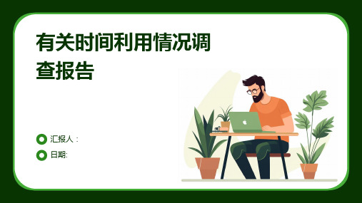 有关时间利用情况调查报告