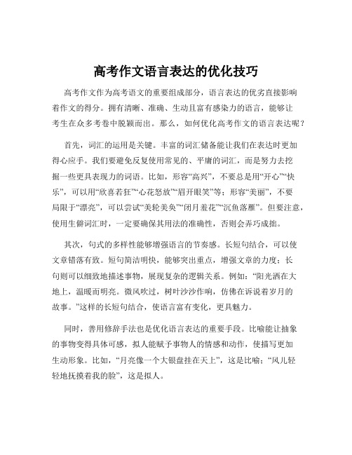 高考作文语言表达的优化技巧