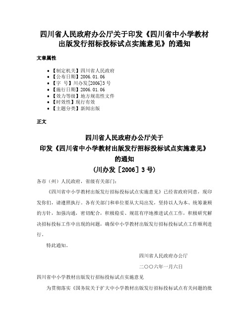 四川省人民政府办公厅关于印发《四川省中小学教材出版发行招标投标试点实施意见》的通知