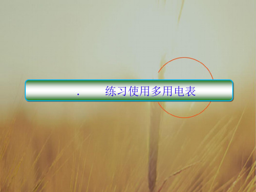 2018高考物理大一轮复习课件:第八单元 恒定电流 8-6 精品