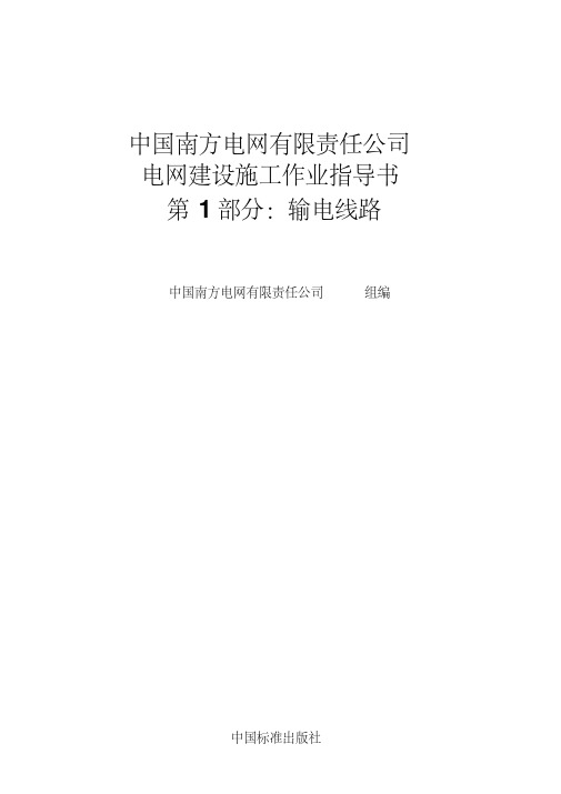 2012年南方电网doc版施工作业指导书_第1部分_输电线路