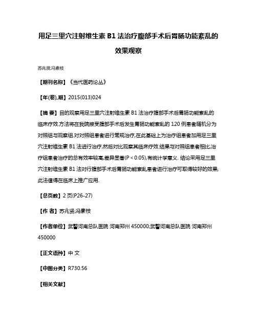 用足三里穴注射维生素B1法治疗腹部手术后胃肠功能紊乱的效果观察